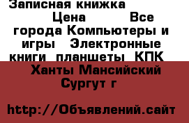 Записная книжка Sharp PB-EE1 › Цена ­ 500 - Все города Компьютеры и игры » Электронные книги, планшеты, КПК   . Ханты-Мансийский,Сургут г.
